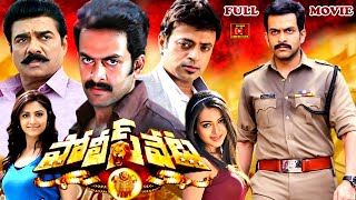 POLICE VETA | TELUGU FULL MOVIE | PRITHVIRAJ | MAMTA MOHANDAS | CATHERINE TRESA | TELUGU CINEMA CLUB