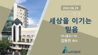 2022년 6월 29일 수요오전예배말씀