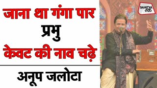 Anup Jalota | Ram Bhajan | कभी-कभी भगवान को भी भक्तों से काम पड़े | Sahitya Tak