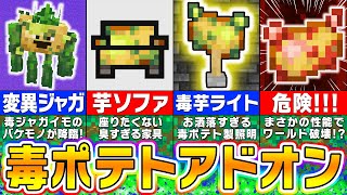 【マイクラ統合版】無料で遊べる！「毒ポテトアドオン」が面白すぎるｗｗｗ【まいくら・マインクラフト】