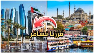 قررنا نترك تركيا بعد 10 سنوات ونسافر ؟؟