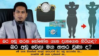 බර අඩු වෙලා මග නතර වුණා ද? Hormone  \u0026 Weight Loss By Nutritionist Hiroshan Jayaranga