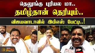 தெலுங்கு புரியல மா.. தமிழ்தான் தெரியும்..விஜயவாடாவில்  EPS பேட்டி..! | Vijayawada | NewsTamil24x7