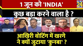 Rashtra Ki Baat : 1 जून को 'INDIA' कुछ बड़ा करने वाला है ? देखिए Manak Gupta के साथ | BJP | PM Modi
