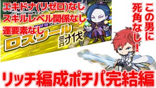 ポコダン リゼロコラボ ロズワール超絶降臨 絶望級 リッチ編成ポチパ完結編 まさかリゼロのエキドナが必要なかったなんて…