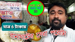 মাত্র 6 টাকায় রানাঘাটের সেরা পরোটা🔥 এত সস্তা!!| How it Possible | রানাঘাটের ঐতিহ্যবাহী পুরাতন দোকান