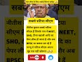 पेपर लीक के लिए नीतीश को मिलना ही चाहिए अवार्ड 🤣 bihar politics shorts breakingnews nitishkumar