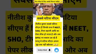 पेपर लीक के लिए नीतीश को मिलना ही चाहिए अवार्ड 🤣#bihar #politics #shorts #breakingnews #nitishkumar