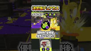 【1分解説】決定版デュアルスイーパーカスタムのギア紹介