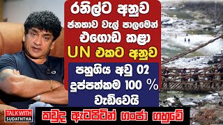 රනිල්ට අනුව ජනතාව වැල් පාලමෙන් එගොඩ කළා | UN එකට අනුව පහුගිය අවු 02 දුප්පත්කම 100% වැඩිවෙයි