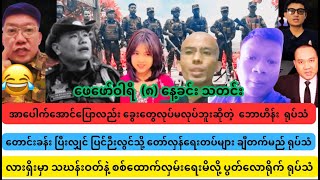 ဖေဖော်ဝါရီ ( ၈ )  နေ့လည်ခင်း သတင်းများ