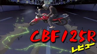 【モトブログ】CBF125Rレビュー【前半戦】新車　納車