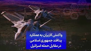 واکنش کاربران به عملکرد پدافند جمهوری اسلامی در مقابل حمله اسرائیل