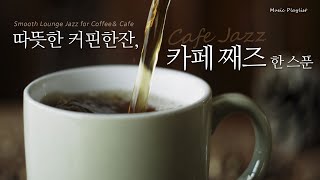 【𝐩𝐥𝐚𝐲𝐥𝐢𝐬𝐭】 따뜻한 커피 한 잔과 어울리는 감성 카페 째즈 🎷☕