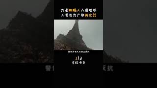 外星蜥蜴人入侵地球，人类竟沦为产卵孵化器！片名：拉卡 ( Rakka )