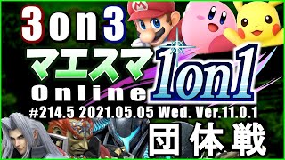 【#スマブラSP/#マエスマ】ft.ロン＆KEN＆ピロ,ぐんぐにる\u0026THEAST\u0026ひがちゃんまる,Levi\u0026こんが\u0026エスケー,and more!【1on1#214.5「3on3団体戦」/オンライン大会