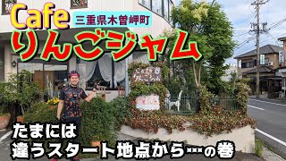 【三重県木曽岬町】Cafeりんごジャムへ行く途中で少しずつ変わっていく町を知るおじさん達。 #155