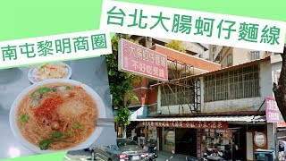 【仲介掃街美食】 EP007 /台中市南屯區/黎明路二段/台北大腸蚵仔麵線