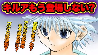 【驚愕】キルアが暗黒大陸編以降、1度も登場しない可能性が！？もうゴンとのタッグは見られない？【ハンターハンター考察】