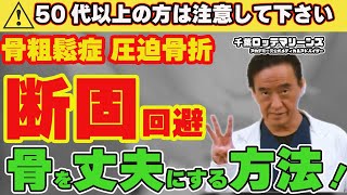 【50歳以上の人は注意】圧迫骨折・大腿骨頸部骨折は骨粗鬆症の薬よりも○○が重要！