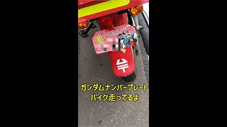 ガンダム小田原市ご当地ナンバープレートバイクで郵便配達#shorts