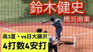 横浜商業　鈴木健史　高3夏　神奈川県大会での打席(対日大藤沢戦)