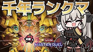 【マスター４】ミレニアムでエクゾディアなデッキでランクマ！part.3【遊戯王マスターデュエル/Master Duel】