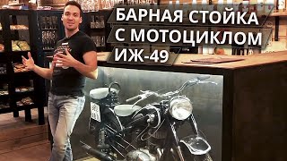 Мотоцикл в барную стойку | Отреставрированный мотоцикл ИЖ-49 1964 года!