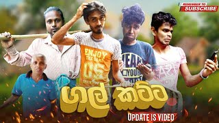 ගල් කට්ට | Gal katta | Hagum Productions | Updated Video | @Hagumproductions