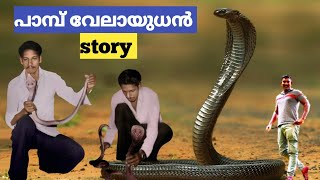 പാമ്പ് വേലായുധൻ snake handling master vealayudhan