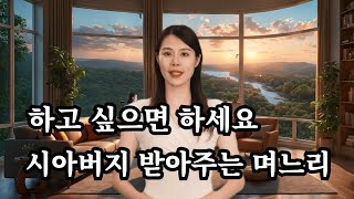 하세요 아버님, 실화사연 사랑 낚시터