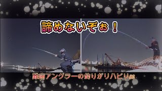 沖縄！フカセ釣り！【難病アングラ～の釣りがリハビリ８２】今回は、諦めません！😤