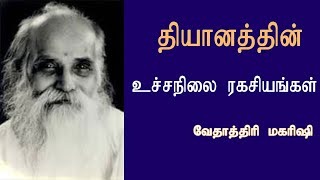 தியானத்தின் உச்சநிலை ரகசியங்கள் | வேதாத்திரி மகரிஷி | Vethathri Maharishi | Nanmany | Tamil Yogam