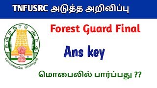 TNFUSRC Forest Guard Final Answer Key Released | வன காப்பாளர் தேர்வு Anskey  அறிவிப்பு