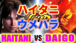 ストリートファイター6【ハイタニ (舞) VS ウメハラ (豪鬼)】HAITANI (MAI) VS DAIGO (AKUMA) SFVI スト6