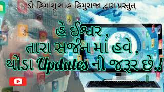 હે ઈશ્વર તારા સર્જન માં હવે થોડા updates ની જરૂર છે | Dr Himanshu Shah Himuraja|Jhuvas art studio