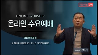 210210 수 | 전도서 9장 11-18절 | 수요오전예배 | 마산영광교회