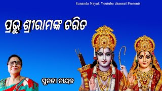 ଶ୍ରୀରାମ ଚରିତ#Sriram Charita#ଶ୍ରୀରାମ ଙ୍କ ଅଯୋଧ୍ୟା ଆଗମନ#divotional #Bhakti