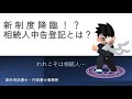 新制度～相続人申告登記とは！？～