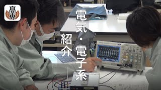 電気・電子系紹介