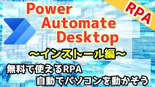 【無料RPA】PowerAutomateDesktop インストール手順紹介