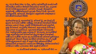 Ven.Mahanuwara Aluthgama Pannasara Thero - 2018.09.16 - 08.00 මහනුවර අලුත්ගම පඤ්ඤාසාර ස්වාමීන්වහන්සේ