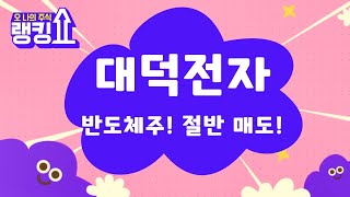 반도체 쪽 수급 쏠림! 비이성적 급등! / 대덕전자(353200) [랭킹쇼, 오 나의 주식] #랭킹쇼 #토마토tv