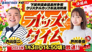 1/3(水)【優勝戦】下関市議会議長杯争奪 クリスタルカップ お正月特選【ボートレース下関YouTubeレースLIVE】