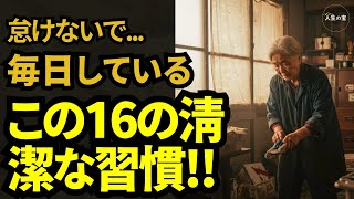 清潔な家を保つシニアの16の習慣 / 老後の幸せな生活のために早めに変えるべきこと！