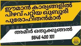 ഈമാൻ കാര്യങ്ങളിൽ പിഴവ് പറ്റിയ ഖുബൂരീ പുരോഹിതൻമാർ | Ameer Othukkungal