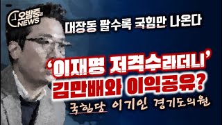 [오밤중NEWS] 이재명 저격수라더니... 김만배와 이익공유 하자?/ \