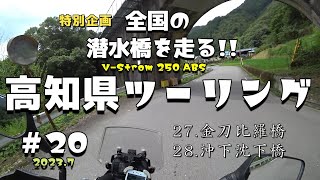 【バイクツーリング】#20 四国高知県の沈下橋をバイクで走りまくる旅。金刀比羅橋　沖下沈下橋