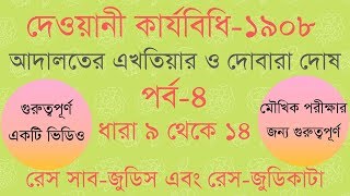 রেস সাব জুডিস এবং রেস জুডিকাটা পর্ব -৪