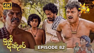 Punchi Andare - පුංචි අන්දරේ | Episode 82 | 2024-06-12 | Hiru TV